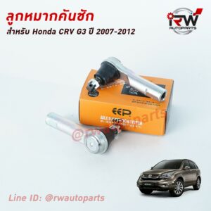 ลูกหมากคันชัก HONDA CRV G3 ปี 2007-2012 ยี่ห้อ EEP