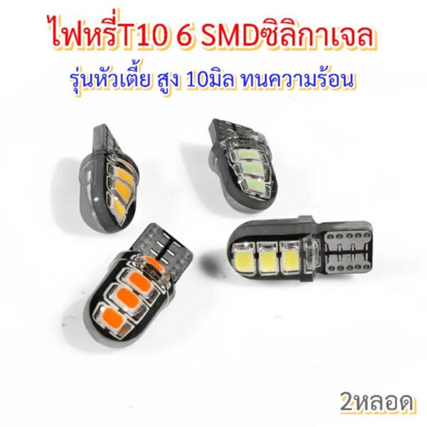 2หลอดไฟหรี่T10 6SMDซิลิกาเจลรุ่นหัวเตี้ย ทนความร้อน