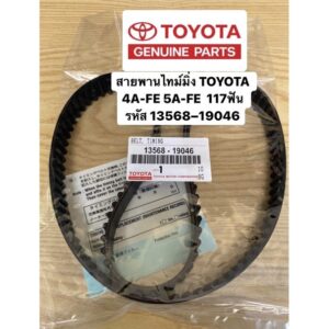 สายพานไทม์มิ่ง TOYOTA 4A-FE 5A-FE 117ฟัน รหัส13568–19046