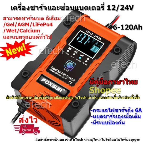 FBC122406D FOXSUR Battery Charger เครื่องชาร์จแบตเตอรี่  รถยนต์ รถมอเตอร์ไซค์ Lithium LiFePo4 Deep 12V / 24V