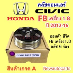 คลัชคอมแอร์ HONDA CIVIC FB ปี2012-2016 เครื่อง 1.8 หน้าคลัช คอมแอร์ ฮอนด้า ซีวิค FB มูเลย์ สายพาน 6 ร่อง