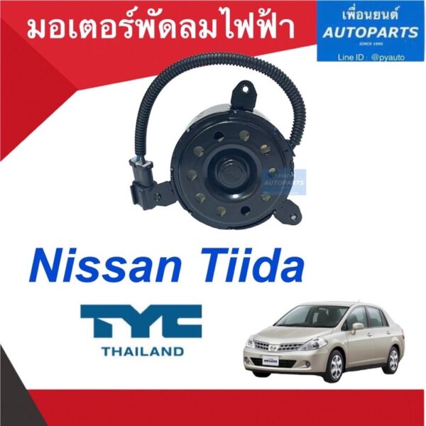 มอเตอร์พัดลมไฟฟ้า  สำหรับรถ Nissan Tiida  ยี่ห้อ TYC  รหัสสินค้า 05013086