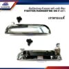 FORD RANGER’98-05 LH/RH งานแท้/เกรดรองแท้