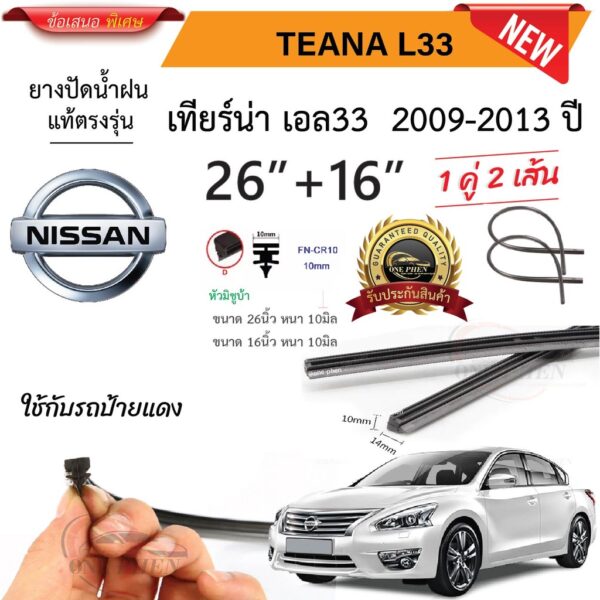 ยางปัดน้ำฝนแท้ NISSAN Teana L33 เทียร์น่า ตั้งแต่ปี 2009-2023 ทุกรุ่น