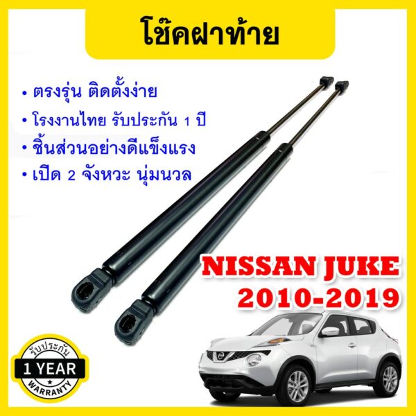 โช๊คค้ำฝากระโปรงหลัง โช๊คฝาท้าย แก๊สสปริง สำหรับ นิสสัน จู๊ค  Rear Gas-spring Gas strut trunk Nissan JUKE UBEN