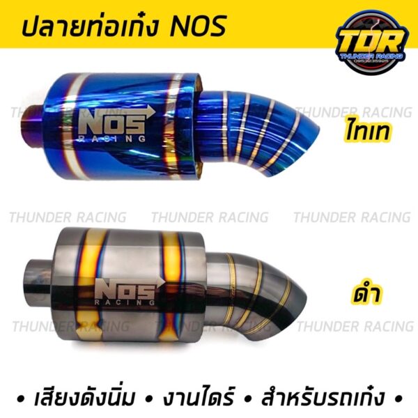 ปลายท่อ NOS ปลายท่อเก๋ง ไทเทเนียม งานสแตนเลสแท้ ไดร์ไทเท NOS  เสียงเพราะ