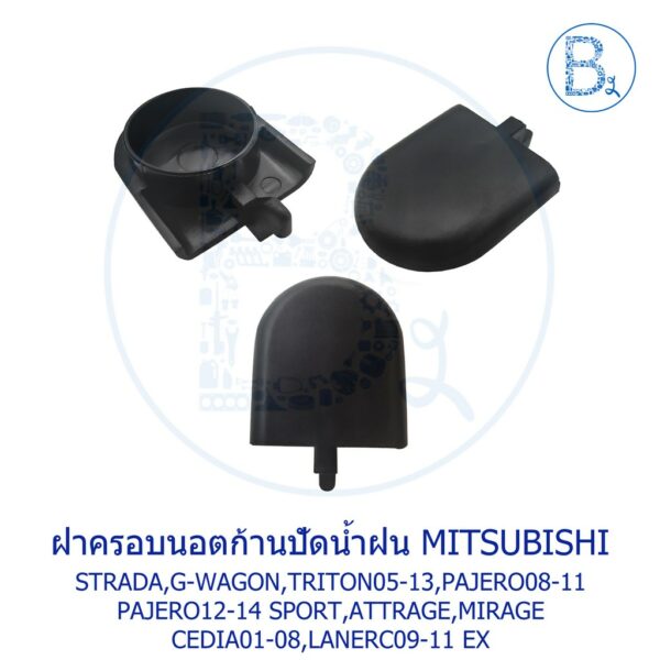 IA067 ฝาครอบนอตก้านปัดน้ำฝน MITSUBISHI STRADA