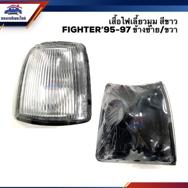 ไฟเลี้ยวมุม(เสื้อ) ไฟหรี่มุม(เสื้อ) มาสด้า ไฟเตอร์ MAZDA FIGHTER 1995-1997 สีขาว ข้างซ้าย/ขวา