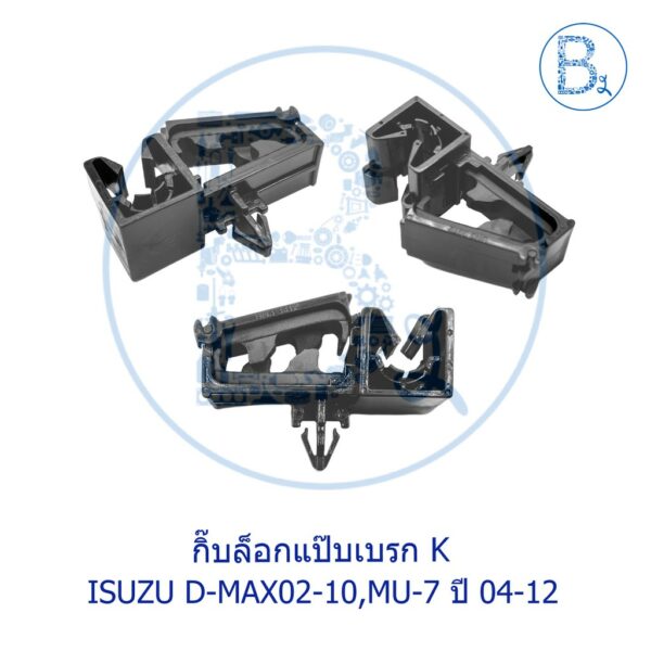 BX170 **อะไหล่แท้** กิ๊บล็อกแป๊บเบรก K ISUZU D-MAX02-10