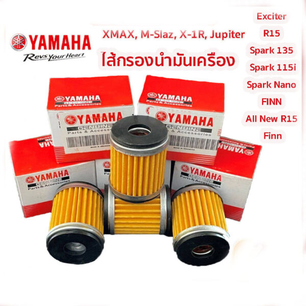 ไส้กรองน้ำมันเครื่อง กรองน้ำมันเครื่องแท้ YAMAHA แท้ ใส่รถ Spark mslaz XMAX MSlaz X-1R Jupiter Exciter R15 Spark115/135 Finn SparkSpark 115i