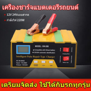 ชาร์จเต็มใน5นาที  เครื่องชาร์จbattery เครื่องชาตแบตเตอรี่รถยนต์ 12v24 ชาร์จแบตเตอรี่ 220W ตู้ชาตแบต ที่ชาจแบตรถยน เครื่องชาร์จแบตเตอรี่รถยนต์ ตัวชาร์จแบตเตอรี่ เครื่องชาร์จอัจฉริยะและซ่อมแบตเตอรี่รถยนต์