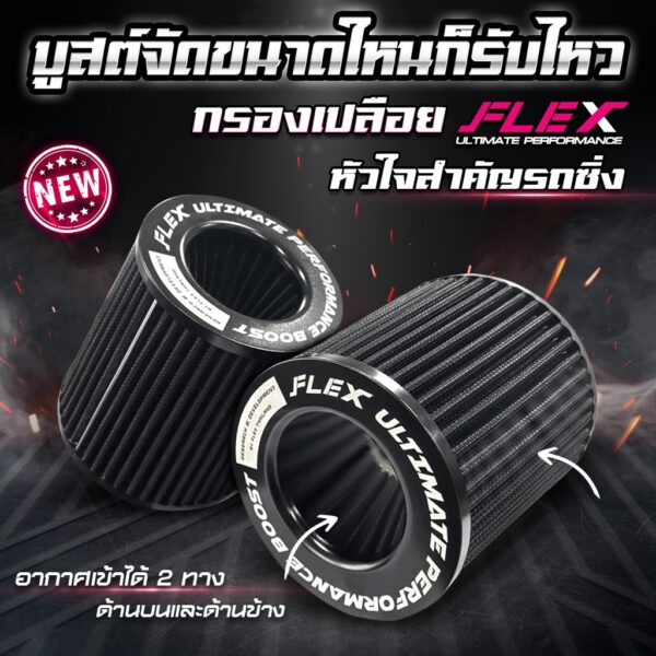 กรองเปลือย FLEX เพื่อเครื่องยนต์เทอร์โบโดยเฉพาะ ขนาดปากกรอง 3” ของแท้ 100% รับประกัน 1 ปี แถมฟรี เข็มขัดรัด