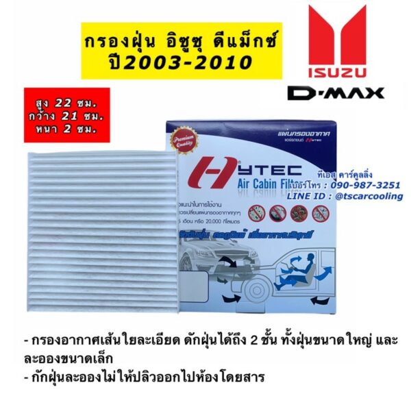 ฟิลเตอร์แอร์ กรองแอร์ Dmax ปี2003-2011 อีซูซุ ดีแม็ก ปี2003