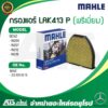 BENZ กรองแอร์ คาร์บอน พรีเมี่ยม MAHLE LAK413P รุ่น W204 W212 W207 W218 l LAK413 P l เบอร์เทียบ MANN CUK29005