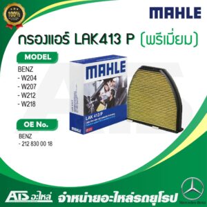 BENZ กรองแอร์ คาร์บอน พรีเมี่ยม MAHLE LAK413P รุ่น W204 W212 W207 W218 l LAK413 P l เบอร์เทียบ MANN CUK29005