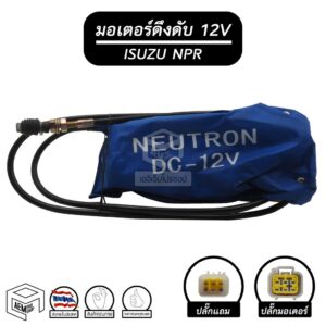 มอเตอร์ดึงดับ 12V NPR โซลินอยด์ดึงดับ