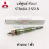 MITSUBISHI แท้ศูนย์ หัวเผา STRADA 2.5 (4D56) /2.8 (4M40) K64-K67 ขนาด 10X60 จำนวน 1 หัว รหัส.MD364515