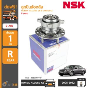 NSK ลูกปืนล้อหลัง HONDA ACCORD G8 ปี 2008-2012 ABS