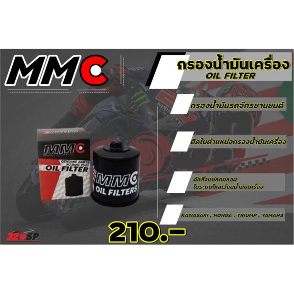 กรองน้ำมันเครื่อง MMC สำหรับรถ HONDA/KAWASAKI/TRIUMPH/YAMAHA