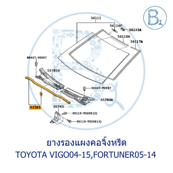 **อะไหล่แท้** ยางรองแผงคอจิ้งหรีด TOYOTA  VIGO04-15 (วีโก้ตัวแรก-SMART-CHAMP)