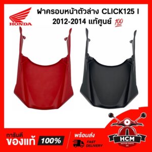 ฝาครอบหน้าตัวล่าง CLICK125 I 2012-2014 / คลิก125 I 2012-2014 แท้ศูนย์   64308-KZR-700 บังลมตัวล่าง กันโคลน บังโคลนตัวใน