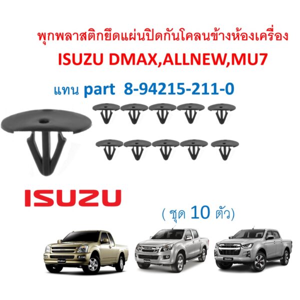 SKU-A282 (ชุด 10 ตัว) พุกพลาสติกยึดแผ่นปิดกันโคลนข้างห้องเครื่อง แทน Part 8-94215-211-0  สำหรับ ISUZU DMAX