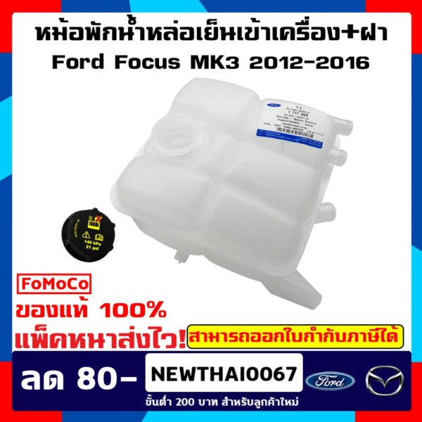 หม้อพักน้ำฟอร์ด โฟกัส / Ford Focus MK3  ปี 2012-2016 แท้เบิกศูนย์ 100% ( ไม่แท้ยินดีคืนเงินเต็มจำนวน ) !!