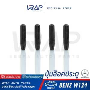 ⭐ BENZ ⭐ [ชุด 1ชิ้น / 4 ชิ้น] ปุ่มล็อคประตู สำหรับ เบนซ์ รุ่น W124 W126 W210 | OE 123 766 00 22 | ปุ่มล๊อค ประตูรถ