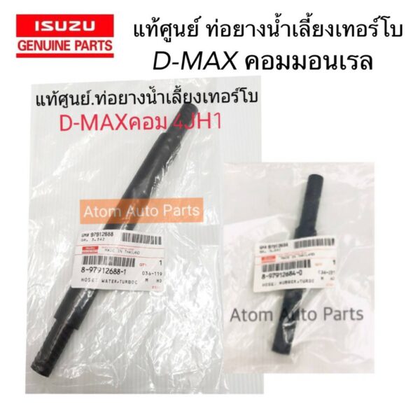 แท้ศูนย์ ท่อยางน้ำเลี้ยงเทอร์โบ D-MAX คอมมมอนเรล 4JH1 ท่อนสั้น-ท่อนยาว