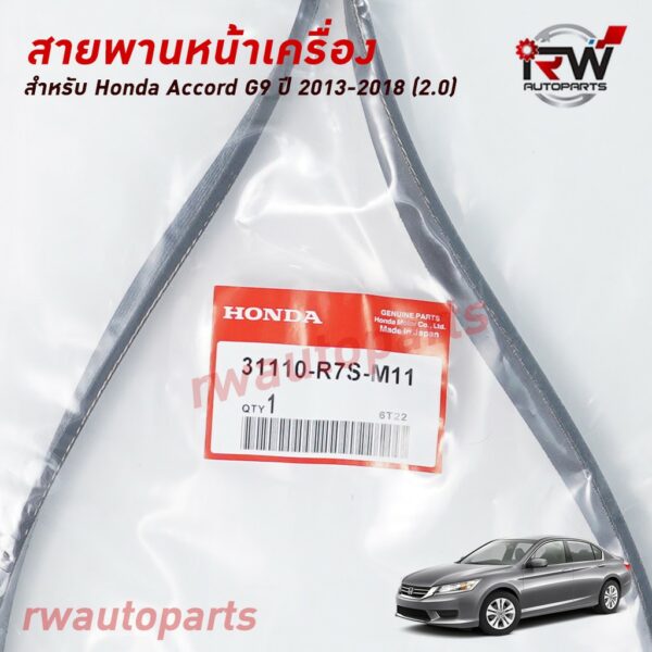 สายพานหน้าเครื่อง HONDA ACCORD G9 (2.0) ปี2013-2018 แท้ศูนย์ PART NO.56992-R7S-M11 (6PK2074)