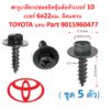 SKU-A354 (เลือกจำนวนก่อนสั่ง) สกรูเกลียวปล่อยยึดซุ้มล้อหัวเบอร์ 10 เบอร์ 6x22มม. ติดแหวน TOYOTA แทน Part 9015960477