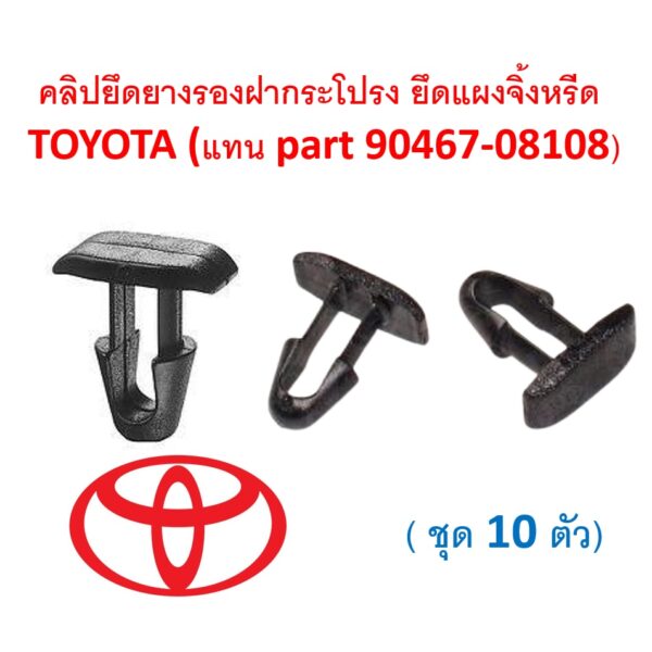 SKU-A215(ชุด 10 ตัว) คลิปยึดยางรองฝากระโปรง ยึดแผงจิ้งหรีด TOYOTA (แทน part 90467-08108) สีดำ