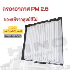 กรองอากาศ PM2.5  HINO (รุ่นรถ Mega