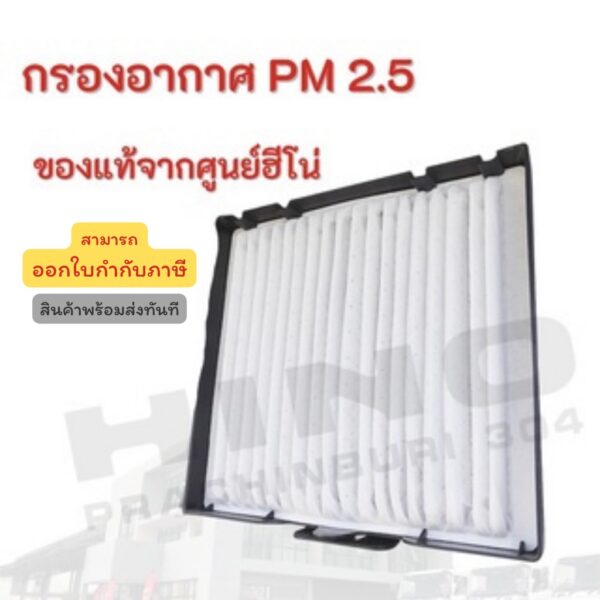 กรองอากาศ PM2.5  HINO (รุ่นรถ Mega