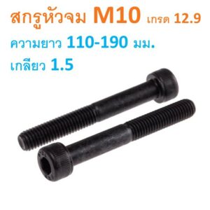 สกรูหัวจม M10 เกลียว 1.5  ความยาว 110-190 มม. น็อตหัวจม น็อตหกเหลี่ยม เหล็กแข็ง 12.9 เกลียวน็อตเบอร์ 14