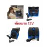 Huxin พัดลมรถยนต์ 12V รุ่น HX-T301