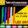 1ชิ้น ไฟราวข้างLED 24V (รุ่น 12LED) ไฟตกแต่ง ไฟสัญญาณ รถบรรทุก รถพ่วง รถเทรลเลอร์ และรุ่นทั่วไป (L12Rainbow)