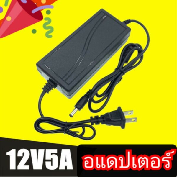 อะแดป​เตอร์ ​12 โวล​ต์ 5แอมป์​ 60 วัตต์​