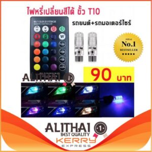 หลอดไฟหรี่รถยนต์+รถมอเตอร์ไซร์ เปลี่ยนสีได้ (ขั้ว T10) ไฟหรี่ 7 สี 17 สเต็ป