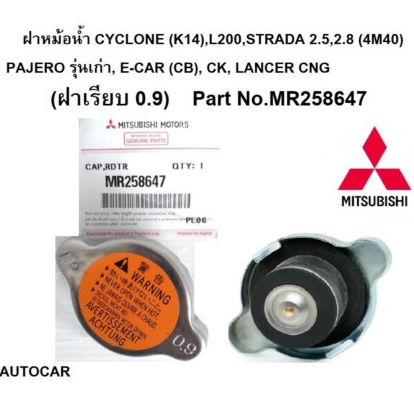 ฝาหม้อน้ำ MITSUBISHI CYCLONE (K14)