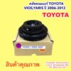 คลัชแอร์ TOYOTA VIOS รุ่น 2 YARIS ปี2006-12 หน้าคลัช คอมแอร์ มูเลย์ 4 ร่อง โตโยต้า วีออส ยารีส