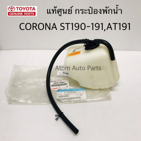 แท้เบิกศูนย์ TOYOTA กระป๋องพักน้ำ ST191