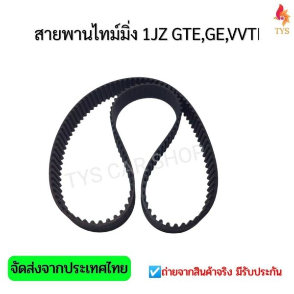 สายพานไทม์มิ่ง สายพานราวลิ้น เครื่อง 1JZ GTE