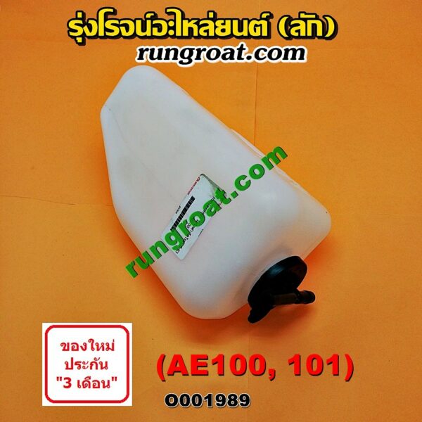 O001989 กระป๋องพักน้ำ AE100 AE101 หม้อพักน้ำ AE100 AE101 ถังพักน้ำ โตโยต้า โคโรล่า สามห่วง TOYOTA COROLLA AE100 AE101