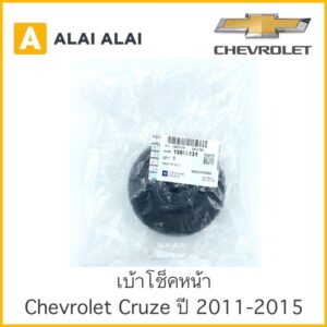 【A006】 เบ้าโช็คหน้า Chevrolet Cruze 2011-2015 / 13505131