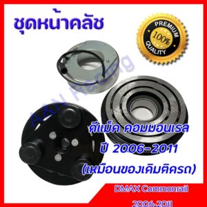 ชุดหน้าคลัชคอมแอร์ อีซูซุ ดีแม็ค คอมมอนเรล 1 ร่อง ปี 2006-2011 Isuzu Dmax Commonrail ชุดมูเล่ Clutch assembly magnet