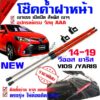 โช๊คค้ำฝากระโปรงหน้า รถรุ่น วีออส ยาริส 14-21 Vios Yaris (( ไฟหน้าใหม่ เรียวยาว ))