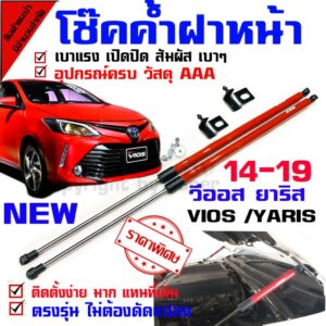 โช๊คค้ำฝากระโปรงหน้า รถรุ่น วีออส ยาริส 14-21 Vios Yaris (( ไฟหน้าใหม่ เรียวยาว ))