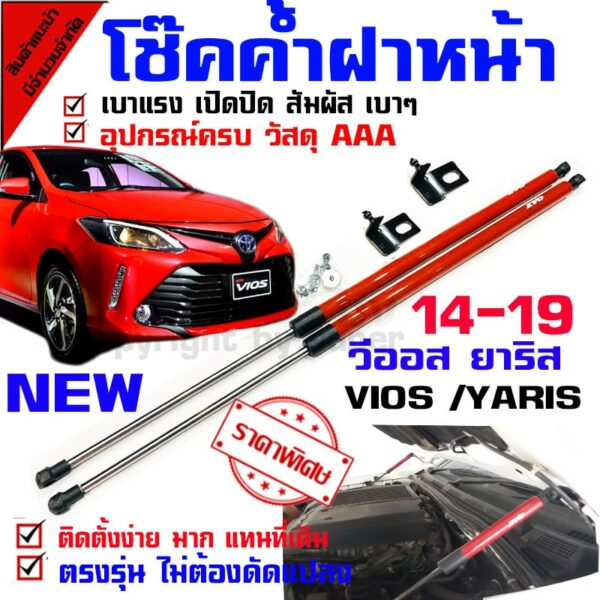 โช๊คค้ำฝากระโปรงหน้า รถรุ่น วีออส ยาริส 14-21 Vios Yaris (( ไฟหน้าใหม่ เรียวยาว ))