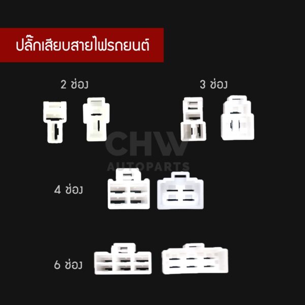 ปลั๊กเสียบสายไฟรถยนต์ ปลั๊กช่องพลาสติก ตัวเมีย-ผู้ (2 ช่อง/ 3 ช่อง/ 4 ช่อง/ 6 ช่อง)